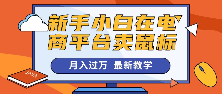 新手小白在电商平台卖鼠标月入过万，最新赚钱教学副业项目课程-副业赚钱项目-副业赚钱创业-手机赚钱副业-挂机项目-鹿图社副业网-资源网-无人直播-引流秘籍-电商运营鹿图社