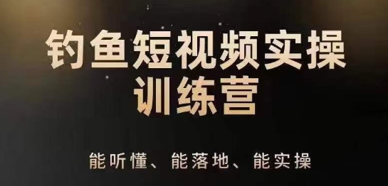 0基础学习钓鱼短视频系统运营实操技巧，钓鱼再到系统性讲解定位ip策划技巧副业项目课程-副业赚钱项目-副业赚钱创业-手机赚钱副业-挂机项目-鹿图社副业网-资源网-无人直播-引流秘籍-电商运营鹿图社