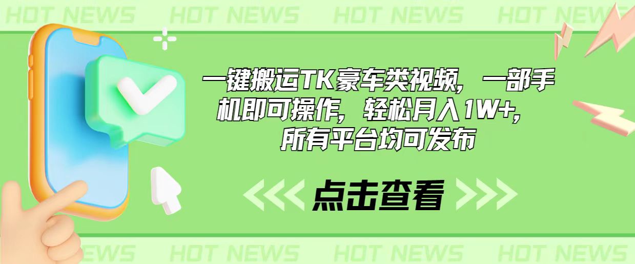 一键搬运TK豪车类视频，一部手机即可操作，轻松月入1W+，所有平台均可发布副业项目课程-副业赚钱项目-副业赚钱创业-手机赚钱副业-挂机项目-鹿图社副业网-资源网-无人直播-引流秘籍-电商运营鹿图社