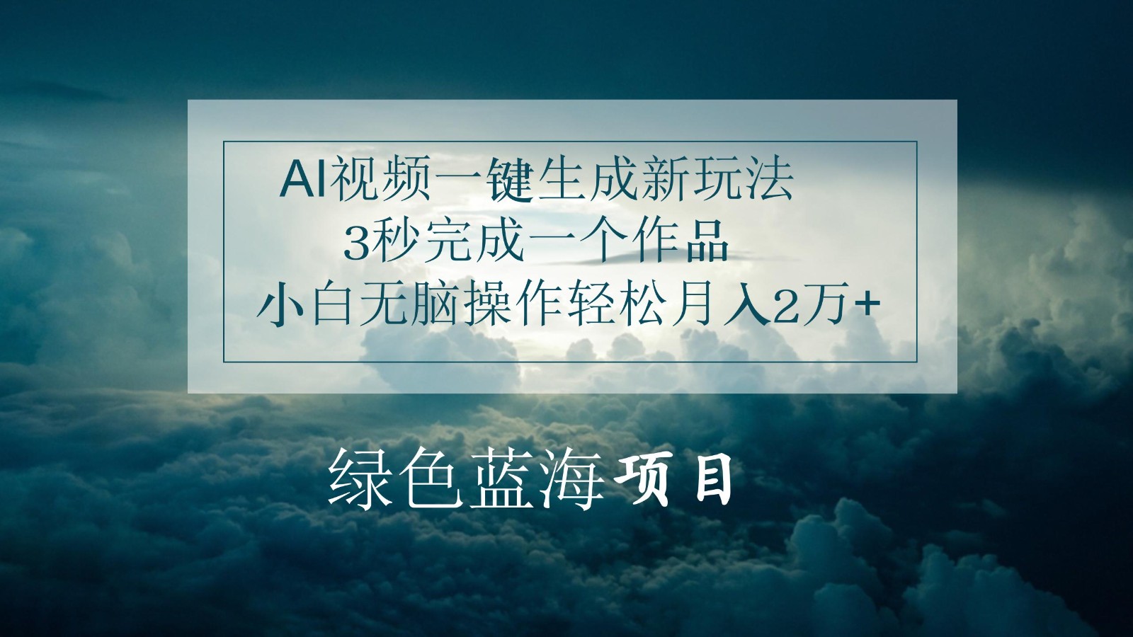 AI视频一键生成新玩法，3秒完成一个作品，小白无脑操作轻松月入2万+副业项目课程-副业赚钱项目-副业赚钱创业-手机赚钱副业-挂机项目-鹿图社副业网-资源网-无人直播-引流秘籍-电商运营鹿图社