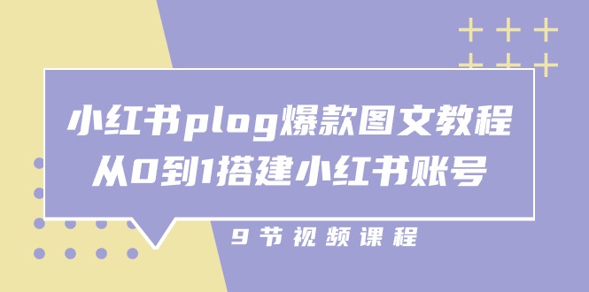 小红书plog爆款图文教程，从0到1搭建小红书账号（9节课）副业项目课程-副业赚钱项目-副业赚钱创业-手机赚钱副业-挂机项目-鹿图社副业网-资源网-无人直播-引流秘籍-电商运营鹿图社