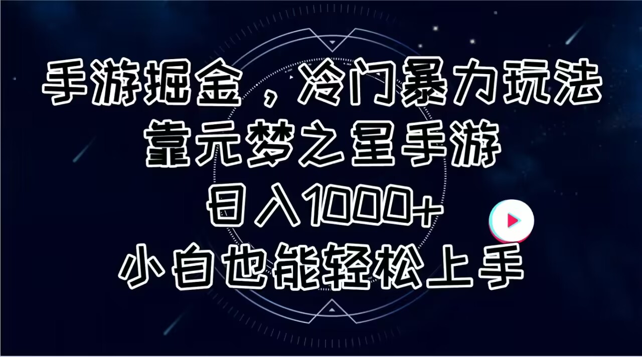 手游掘金，冷门暴力玩法，靠元梦之星手游日入1000+，小白也能轻松上手副业项目课程-副业赚钱项目-副业赚钱创业-手机赚钱副业-挂机项目-鹿图社副业网-资源网-无人直播-引流秘籍-电商运营鹿图社