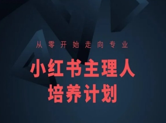 小红书课程简化版，从零开始走向专业，小红书主理人培养计划副业项目课程-副业赚钱项目-副业赚钱创业-手机赚钱副业-挂机项目-鹿图社副业网-资源网-无人直播-引流秘籍-电商运营鹿图社