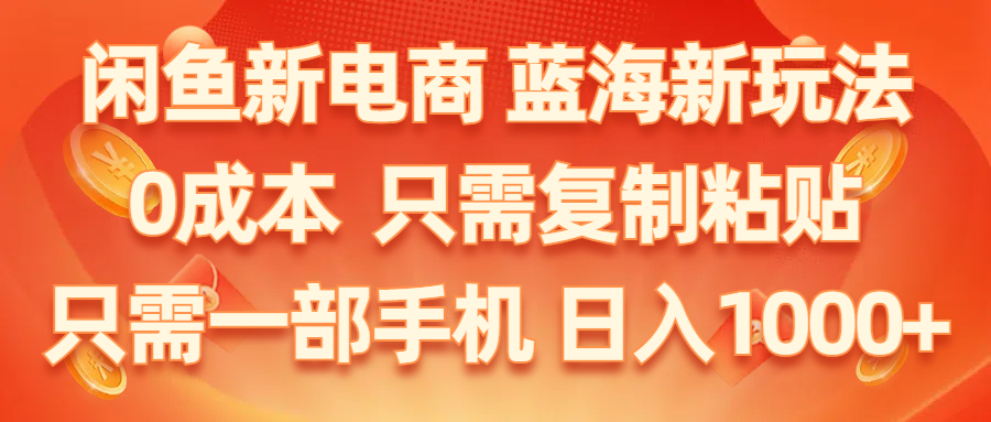 闲鱼新电商,蓝海新玩法,0成本,只需复制粘贴,小白轻松上手,只需一部手机…副业项目课程-副业赚钱项目-副业赚钱创业-手机赚钱副业-挂机项目-鹿图社副业网-资源网-无人直播-引流秘籍-电商运营鹿图社