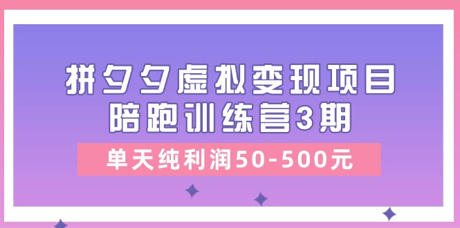 某收费培训《拼夕夕虚拟变现项目陪跑训练营3期》单天纯利润50-500元副业项目课程-副业赚钱项目-副业赚钱创业-手机赚钱副业-挂机项目-鹿图社副业网-资源网-无人直播-引流秘籍-电商运营鹿图社