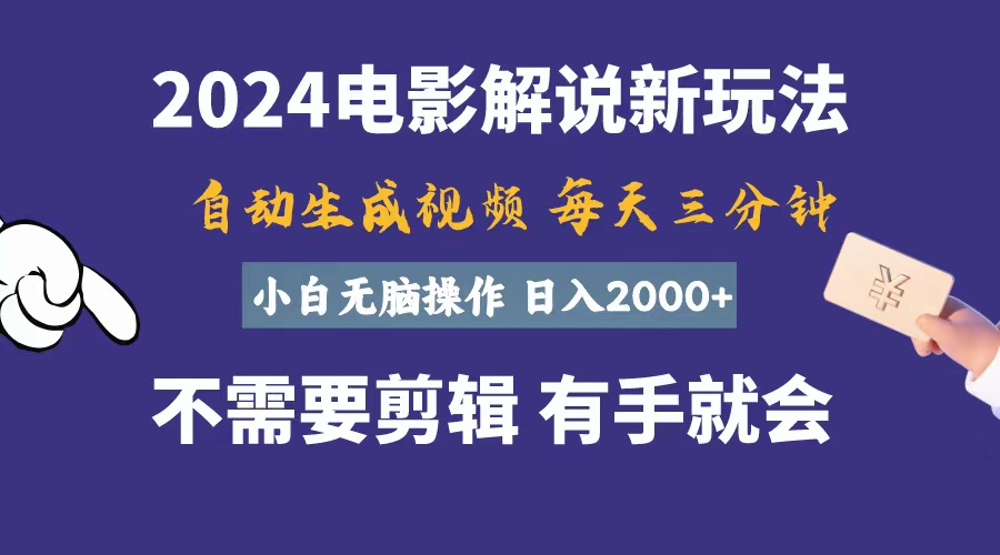 软件自动生成电影解说，一天几分钟，日入2000+，小白无脑操作副业项目课程-副业赚钱项目-副业赚钱创业-手机赚钱副业-挂机项目-鹿图社副业网-资源网-无人直播-引流秘籍-电商运营鹿图社