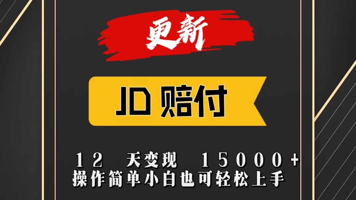 JD暴力掘金12天变现15000+操作简单小白也可轻松上手副业项目课程-副业赚钱项目-副业赚钱创业-手机赚钱副业-挂机项目-鹿图社副业网-资源网-无人直播-引流秘籍-电商运营鹿图社