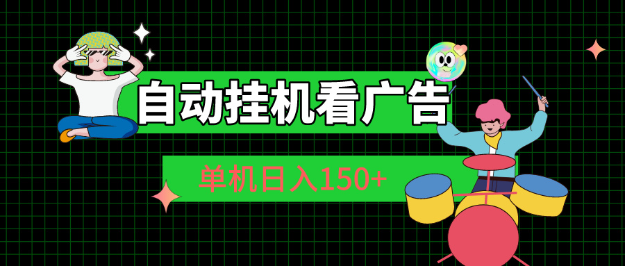 自动挂机看广告 单机日入150+副业项目课程-副业赚钱项目-副业赚钱创业-手机赚钱副业-挂机项目-鹿图社副业网-资源网-无人直播-引流秘籍-电商运营鹿图社