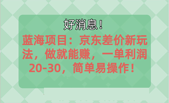 越早知道越能赚到钱的蓝海项目：京东大平台操作，一单利润20-30，简单…副业项目课程-副业赚钱项目-副业赚钱创业-手机赚钱副业-挂机项目-鹿图社副业网-资源网-无人直播-引流秘籍-电商运营鹿图社