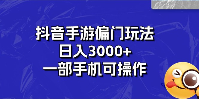 抖音手游偏门玩法，日入3000+，一部手机可操作副业项目课程-副业赚钱项目-副业赚钱创业-手机赚钱副业-挂机项目-鹿图社副业网-资源网-无人直播-引流秘籍-电商运营鹿图社