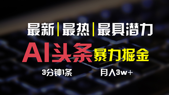 AI头条3天必起号，简单无需经验 3分钟1条 一键多渠道发布 复制粘贴月入3W+副业项目课程-副业赚钱项目-副业赚钱创业-手机赚钱副业-挂机项目-鹿图社副业网-资源网-无人直播-引流秘籍-电商运营鹿图社