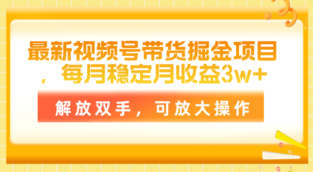 最新视频号带货掘金项目，每月稳定月收益3w+，解放双手，可放大操作副业项目课程-副业赚钱项目-副业赚钱创业-手机赚钱副业-挂机项目-鹿图社副业网-资源网-无人直播-引流秘籍-电商运营鹿图社