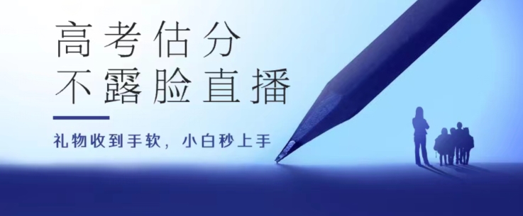 高考估分直播间，礼物收到手软，收益无上限副业项目课程-副业赚钱项目-副业赚钱创业-手机赚钱副业-挂机项目-鹿图社副业网-资源网-无人直播-引流秘籍-电商运营鹿图社