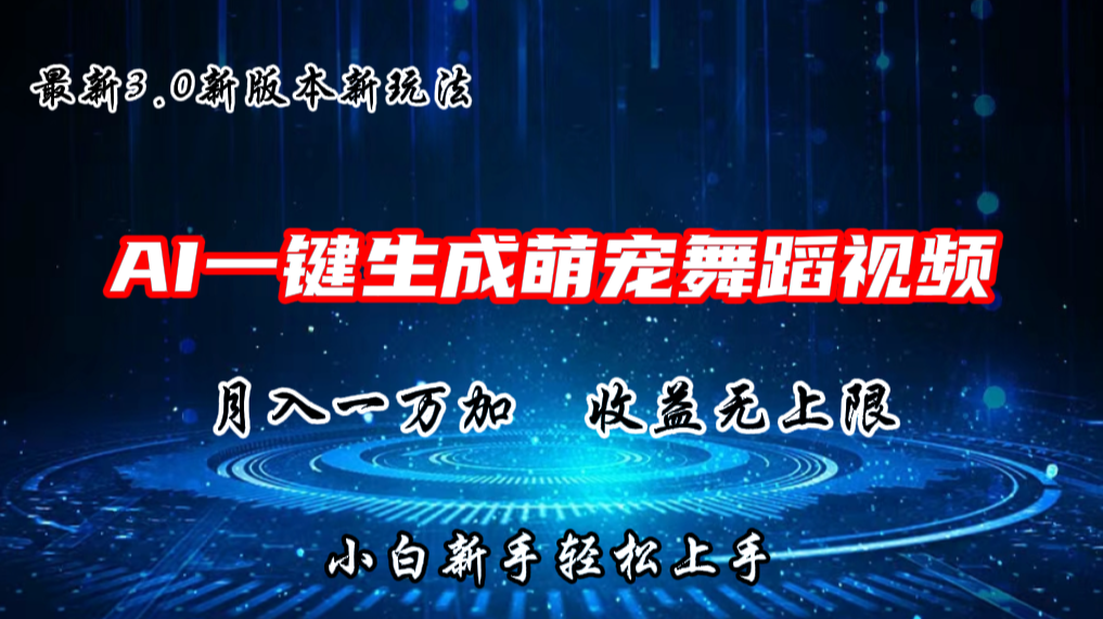 AI一键生成萌宠热门舞蹈，3.0抖音视频号新玩法，轻松月入1W+，收益无上限副业项目课程-副业赚钱项目-副业赚钱创业-手机赚钱副业-挂机项目-鹿图社副业网-资源网-无人直播-引流秘籍-电商运营鹿图社