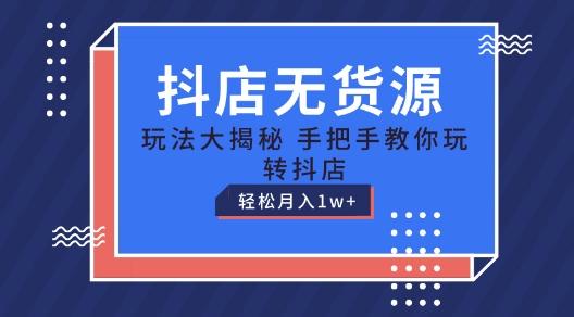 抖店无货源玩法，保姆级教程手把手教你玩转抖店，轻松月入1W+副业项目课程-副业赚钱项目-副业赚钱创业-手机赚钱副业-挂机项目-鹿图社副业网-资源网-无人直播-引流秘籍-电商运营鹿图社