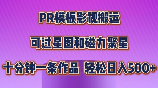 PR模板影视搬运，简单操作即可过原创，可过星图和磁力聚星，轻松日入几张副业项目课程-副业赚钱项目-副业赚钱创业-手机赚钱副业-挂机项目-鹿图社副业网-资源网-无人直播-引流秘籍-电商运营鹿图社