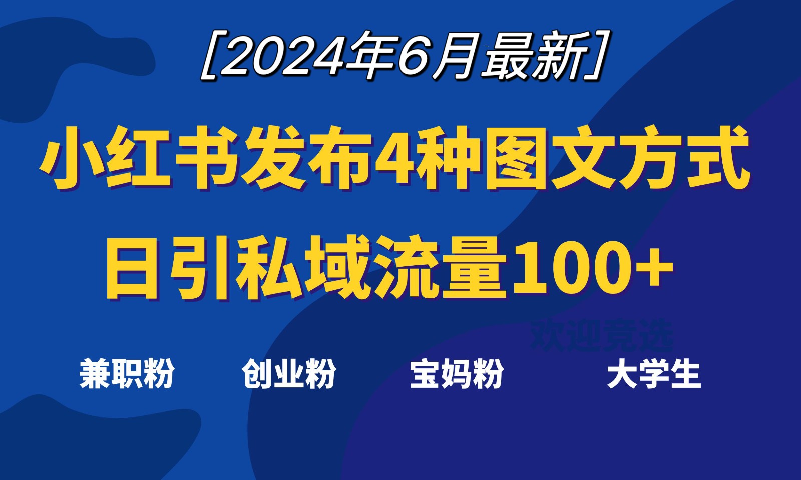 小红书发布这4种图文，就能日引私域流量100+副业项目课程-副业赚钱项目-副业赚钱创业-手机赚钱副业-挂机项目-鹿图社副业网-资源网-无人直播-引流秘籍-电商运营鹿图社