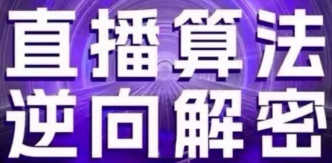 直播算法逆向解密(更新24年6月)：自然流的逻辑、选品排品策略、硬核的新号起号方式等副业项目课程-副业赚钱项目-副业赚钱创业-手机赚钱副业-挂机项目-鹿图社副业网-资源网-无人直播-引流秘籍-电商运营鹿图社