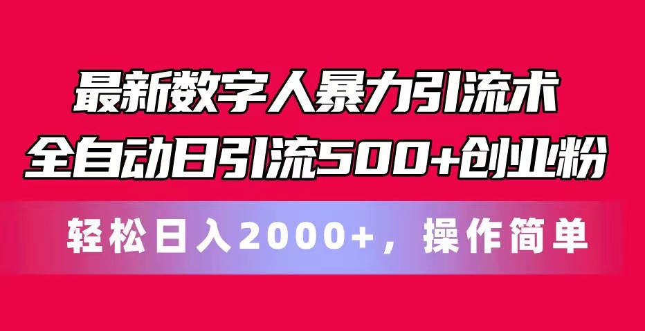 最新数字人暴力引流术全自动日引流500+创业粉轻松日入2000+，操作简单副业项目课程-副业赚钱项目-副业赚钱创业-手机赚钱副业-挂机项目-鹿图社副业网-资源网-无人直播-引流秘籍-电商运营鹿图社