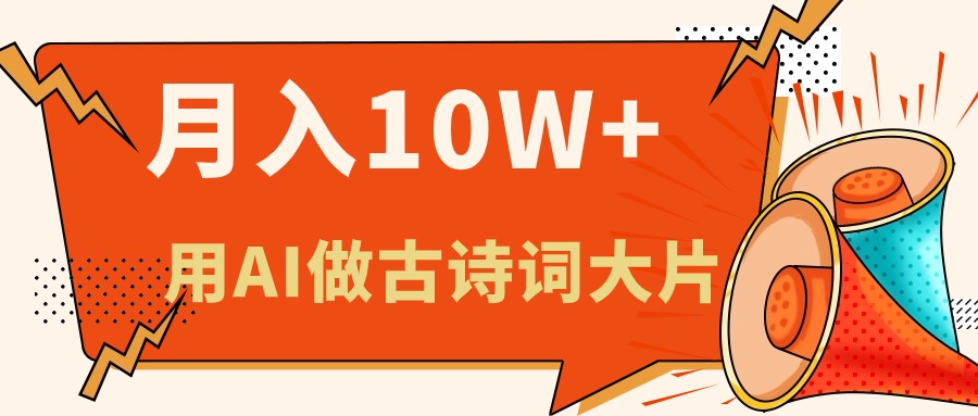 利用AI做古诗词绘本，新手小白也能很快上手，轻松月入六位数副业项目课程-副业赚钱项目-副业赚钱创业-手机赚钱副业-挂机项目-鹿图社副业网-资源网-无人直播-引流秘籍-电商运营鹿图社