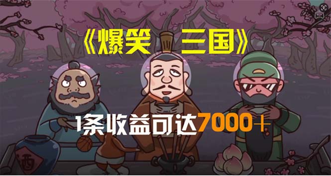 爆笑三国，条条爆款，5分钟1条原创视频，一条收益7000＋，一键分发多平…副业项目课程-副业赚钱项目-副业赚钱创业-手机赚钱副业-挂机项目-鹿图社副业网-资源网-无人直播-引流秘籍-电商运营鹿图社