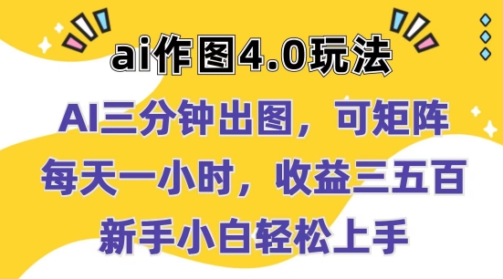 Ai作图4.0玩法：三分钟出图，可矩阵，每天一小时，收益几张，新手小白轻松上手副业项目课程-副业赚钱项目-副业赚钱创业-手机赚钱副业-挂机项目-鹿图社副业网-资源网-无人直播-引流秘籍-电商运营鹿图社