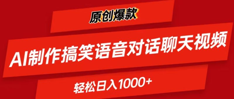 AI制作搞笑语音对话聊天视频,条条爆款，轻松日入1000+副业项目课程-副业赚钱项目-副业赚钱创业-手机赚钱副业-挂机项目-鹿图社副业网-资源网-无人直播-引流秘籍-电商运营鹿图社