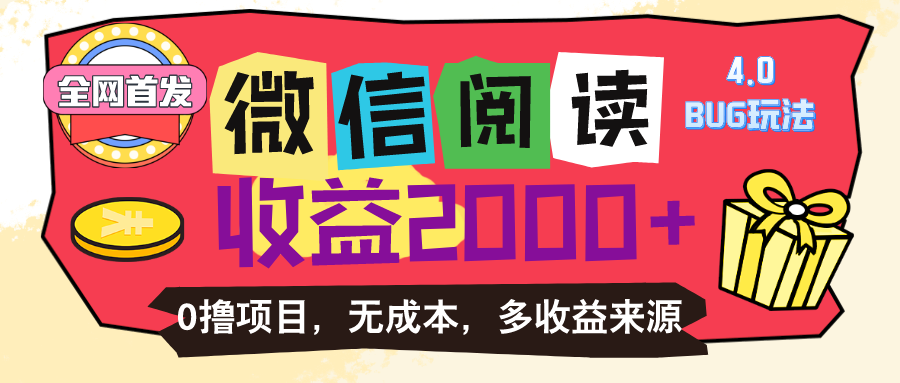 微信阅读4.0卡bug玩法！！0撸，没有任何成本有手就行，一天利润100+副业项目课程-副业赚钱项目-副业赚钱创业-手机赚钱副业-挂机项目-鹿图社副业网-资源网-无人直播-引流秘籍-电商运营鹿图社