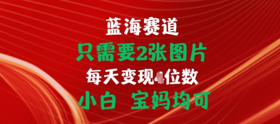 只需要2张图片，挂载链接出单赚佣金，小白宝妈均可副业项目课程-副业赚钱项目-副业赚钱创业-手机赚钱副业-挂机项目-鹿图社副业网-资源网-无人直播-引流秘籍-电商运营鹿图社