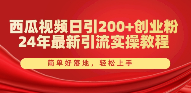 西瓜视频日引200+创业粉，24年最新引流实操教程，简单好落地，轻松上手副业项目课程-副业赚钱项目-副业赚钱创业-手机赚钱副业-挂机项目-鹿图社副业网-资源网-无人直播-引流秘籍-电商运营鹿图社