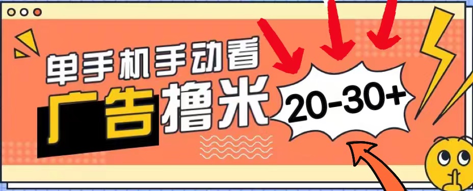 新平台看广告单机每天20-30＋，无任何门槛，安卓手机即可，小白也能上手副业项目课程-副业赚钱项目-副业赚钱创业-手机赚钱副业-挂机项目-鹿图社副业网-资源网-无人直播-引流秘籍-电商运营鹿图社