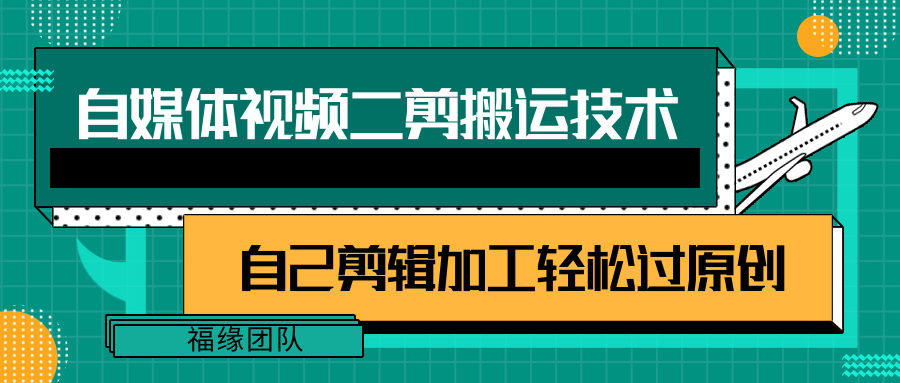 详细教你自媒体视频二剪搬运技术，自己加工轻松过原创【视频教程】副业项目课程-副业赚钱项目-副业赚钱创业-手机赚钱副业-挂机项目-鹿图社副业网-资源网-无人直播-引流秘籍-电商运营鹿图社