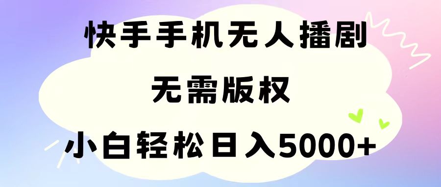 手机快手无人播剧，无需硬改，轻松解决版权问题，小白轻松日入5000+副业项目课程-副业赚钱项目-副业赚钱创业-手机赚钱副业-挂机项目-鹿图社副业网-资源网-无人直播-引流秘籍-电商运营鹿图社