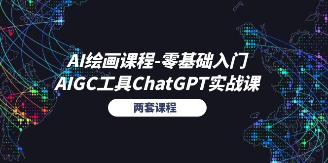 AI绘画课程-零基础入门+AIGC工具ChatGPT实战课（两套课程）副业项目课程-副业赚钱项目-副业赚钱创业-手机赚钱副业-挂机项目-鹿图社副业网-资源网-无人直播-引流秘籍-电商运营鹿图社