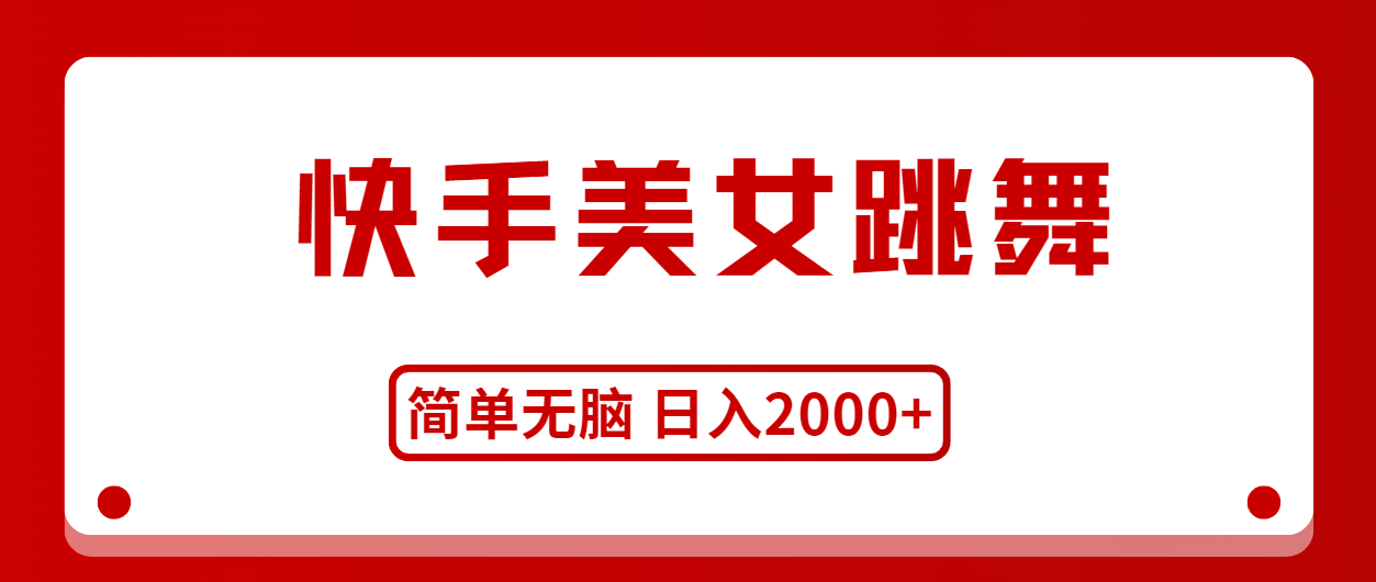 快手美女跳舞，简单无脑，轻轻松松日入2000+副业项目课程-副业赚钱项目-副业赚钱创业-手机赚钱副业-挂机项目-鹿图社副业网-资源网-无人直播-引流秘籍-电商运营鹿图社