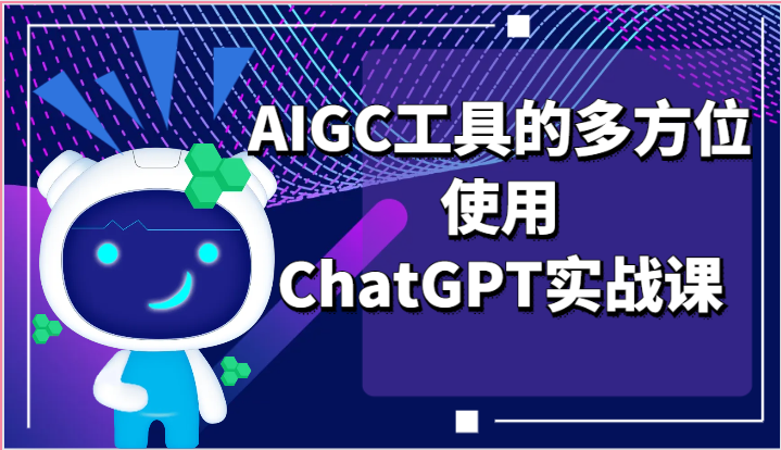 ai掘金系列课程-AIGC工具的多方位使用ChatGPT实战课副业项目课程-副业赚钱项目-副业赚钱创业-手机赚钱副业-挂机项目-鹿图社副业网-资源网-无人直播-引流秘籍-电商运营鹿图社