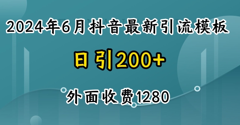 2024最新抖音暴力引流创业粉(自热模板)外面收费1280副业项目课程-副业赚钱项目-副业赚钱创业-手机赚钱副业-挂机项目-鹿图社副业网-资源网-无人直播-引流秘籍-电商运营鹿图社