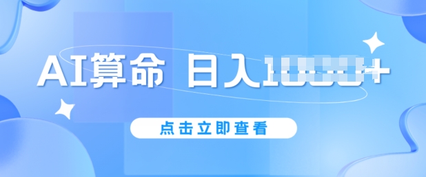 AI算命6月新玩法，日赚1k，不封号，5分钟一条作品，简单好上手副业项目课程-副业赚钱项目-副业赚钱创业-手机赚钱副业-挂机项目-鹿图社副业网-资源网-无人直播-引流秘籍-电商运营鹿图社