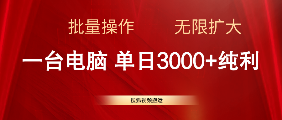 搜狐视频搬运，一台电脑单日3000+，批量操作，可无限扩大副业项目课程-副业赚钱项目-副业赚钱创业-手机赚钱副业-挂机项目-鹿图社副业网-资源网-无人直播-引流秘籍-电商运营鹿图社