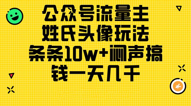 公众号流量主，姓氏头像玩法，条条10w+闷声搞钱一天几千，详细教程副业项目课程-副业赚钱项目-副业赚钱创业-手机赚钱副业-挂机项目-鹿图社副业网-资源网-无人直播-引流秘籍-电商运营鹿图社