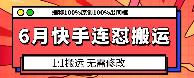 6月快手连怼搬运，模板搬运，据称100%原创100%出同框副业项目课程-副业赚钱项目-副业赚钱创业-手机赚钱副业-挂机项目-鹿图社副业网-资源网-无人直播-引流秘籍-电商运营鹿图社