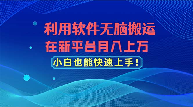 利用软件无脑搬运，在新平台月入上万，小白也能快速上手副业项目课程-副业赚钱项目-副业赚钱创业-手机赚钱副业-挂机项目-鹿图社副业网-资源网-无人直播-引流秘籍-电商运营鹿图社