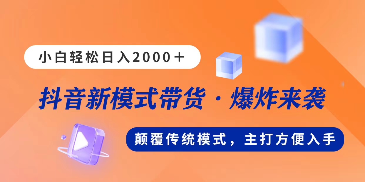 新模式直播带货，日入2000，不出镜不露脸，小白轻松上手副业项目课程-副业赚钱项目-副业赚钱创业-手机赚钱副业-挂机项目-鹿图社副业网-资源网-无人直播-引流秘籍-电商运营鹿图社