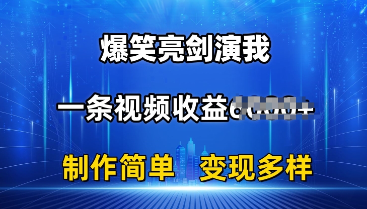 抖音热门爆笑亮剑演我，一条视频收益6K+条条爆款，制作简单，多种变现副业项目课程-副业赚钱项目-副业赚钱创业-手机赚钱副业-挂机项目-鹿图社副业网-资源网-无人直播-引流秘籍-电商运营鹿图社