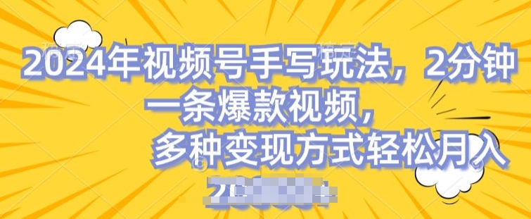 视频号手写账号，操作简单，条条爆款，轻松月入2w副业项目课程-副业赚钱项目-副业赚钱创业-手机赚钱副业-挂机项目-鹿图社副业网-资源网-无人直播-引流秘籍-电商运营鹿图社