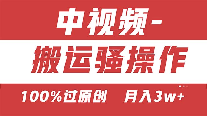 【中视频新思路】双重去重100%过原创，无脑搬运一键多渠道发布，一人可…副业项目课程-副业赚钱项目-副业赚钱创业-手机赚钱副业-挂机项目-鹿图社副业网-资源网-无人直播-引流秘籍-电商运营鹿图社