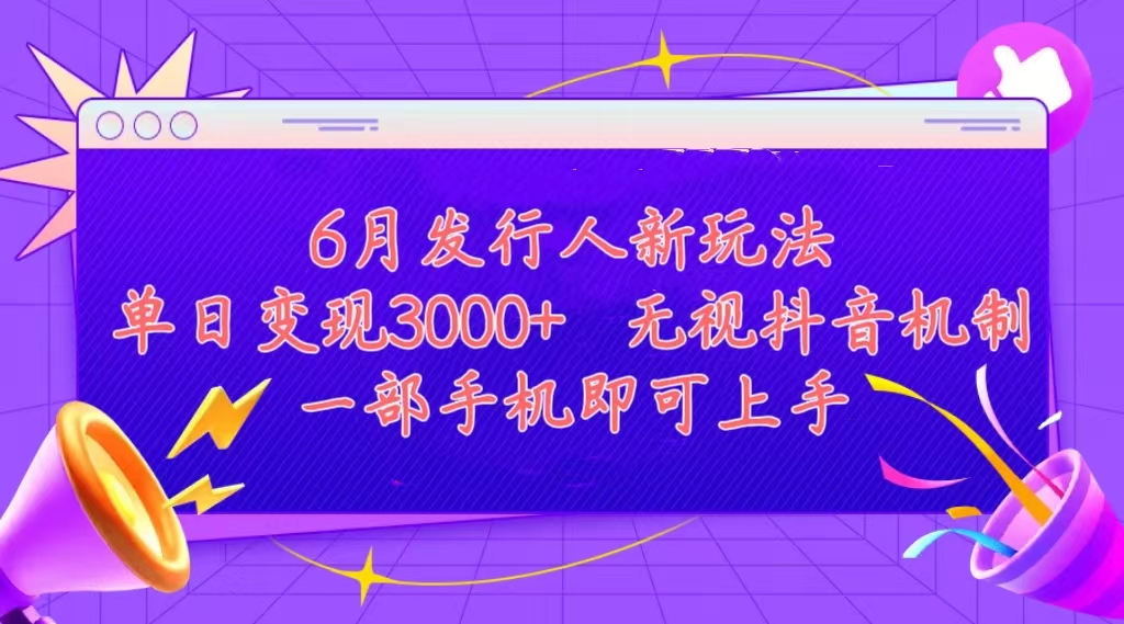 发行人计划最新玩法，单日变现3000+，简单好上手，内容比较干货，看完…副业项目课程-副业赚钱项目-副业赚钱创业-手机赚钱副业-挂机项目-鹿图社副业网-资源网-无人直播-引流秘籍-电商运营鹿图社