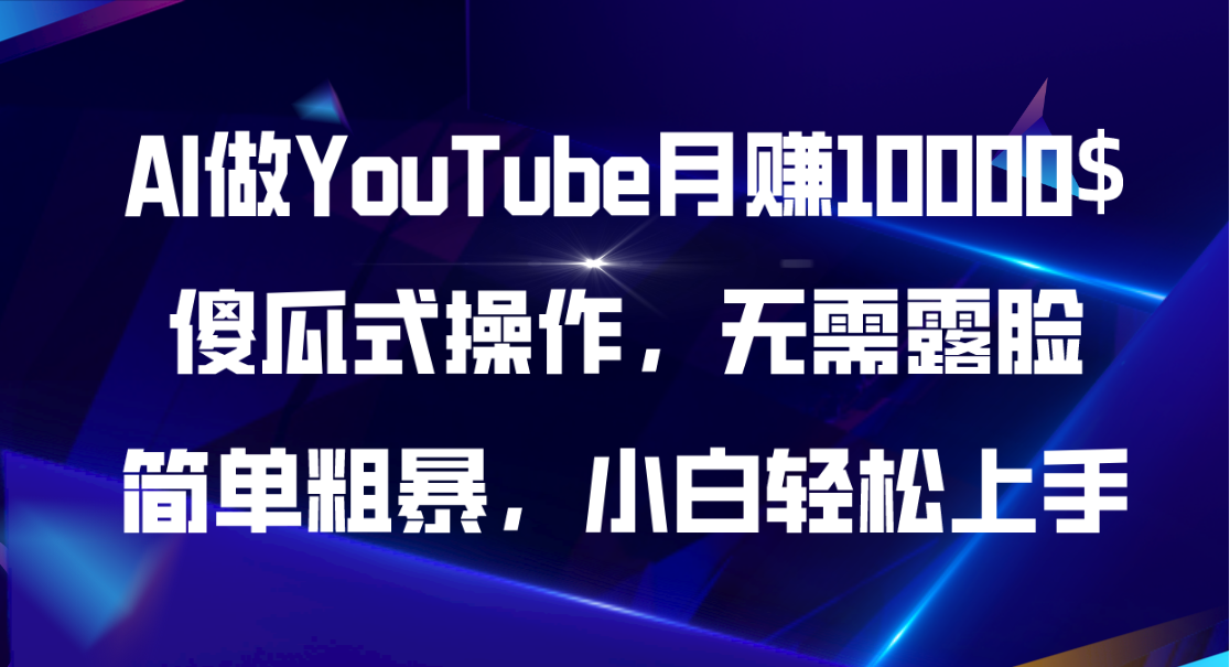 AI做YouTube月赚10000$，傻瓜式操作无需露脸，简单粗暴，小白轻松上手副业项目课程-副业赚钱项目-副业赚钱创业-手机赚钱副业-挂机项目-鹿图社副业网-资源网-无人直播-引流秘籍-电商运营鹿图社