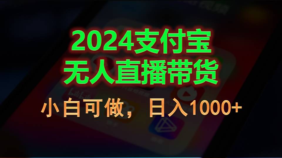 2024支付宝无人直播带货，小白可做，日入1000+副业项目课程-副业赚钱项目-副业赚钱创业-手机赚钱副业-挂机项目-鹿图社副业网-资源网-无人直播-引流秘籍-电商运营鹿图社