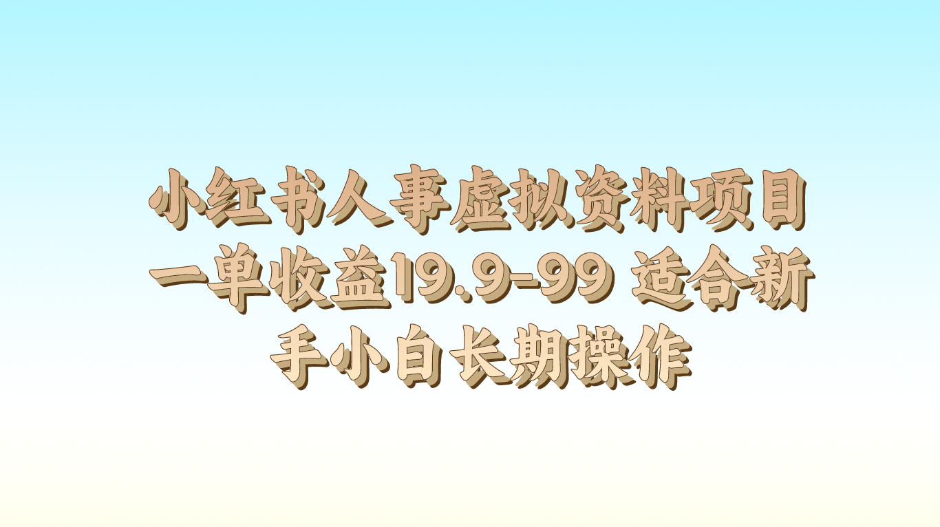 小红书人事虚拟资料项目一单收益19.9-99 适合新手小白长期操作副业项目课程-副业赚钱项目-副业赚钱创业-手机赚钱副业-挂机项目-鹿图社副业网-资源网-无人直播-引流秘籍-电商运营鹿图社